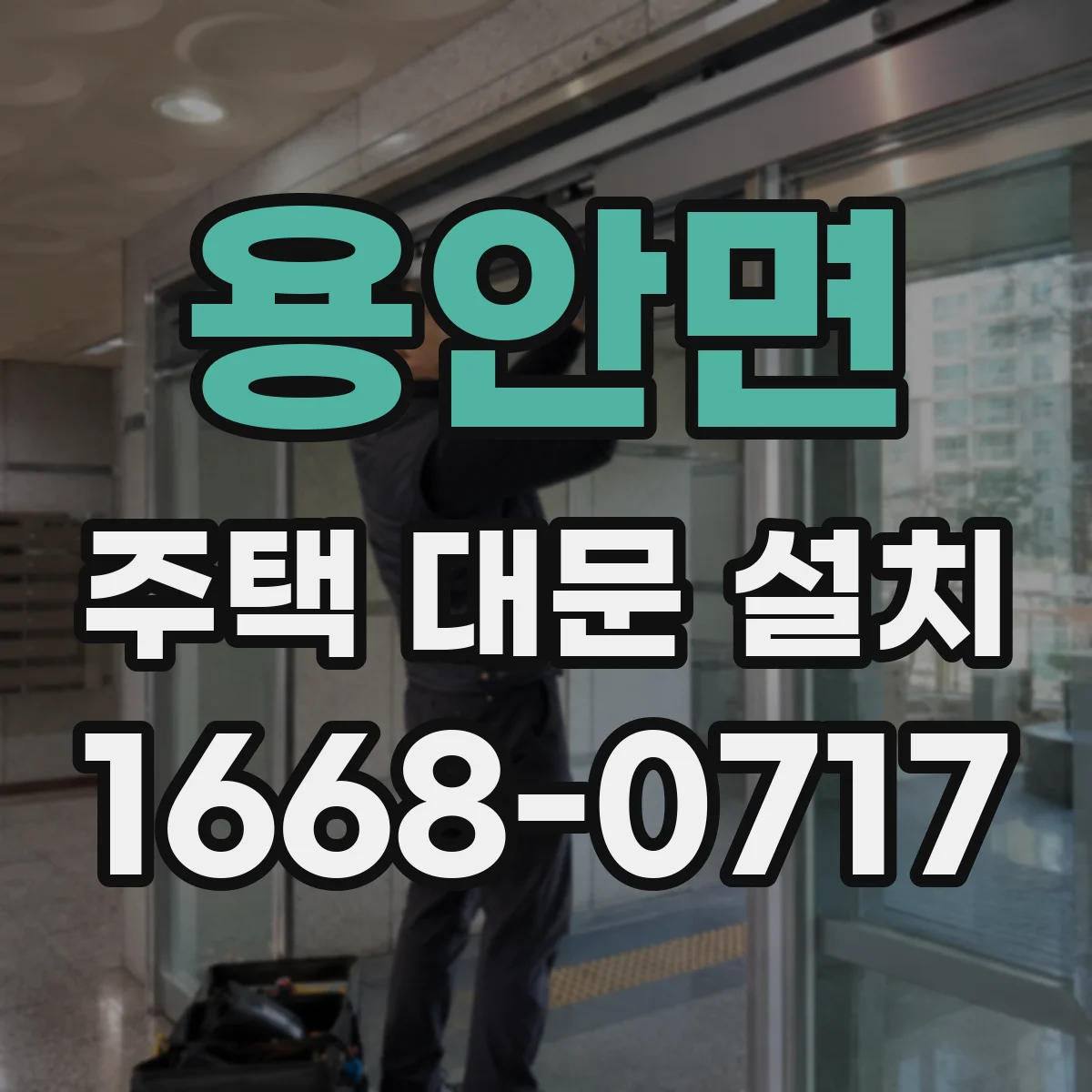 용안면 주택 대문 설치