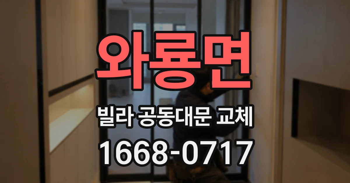 와룡면 빌라 공동대문 교체