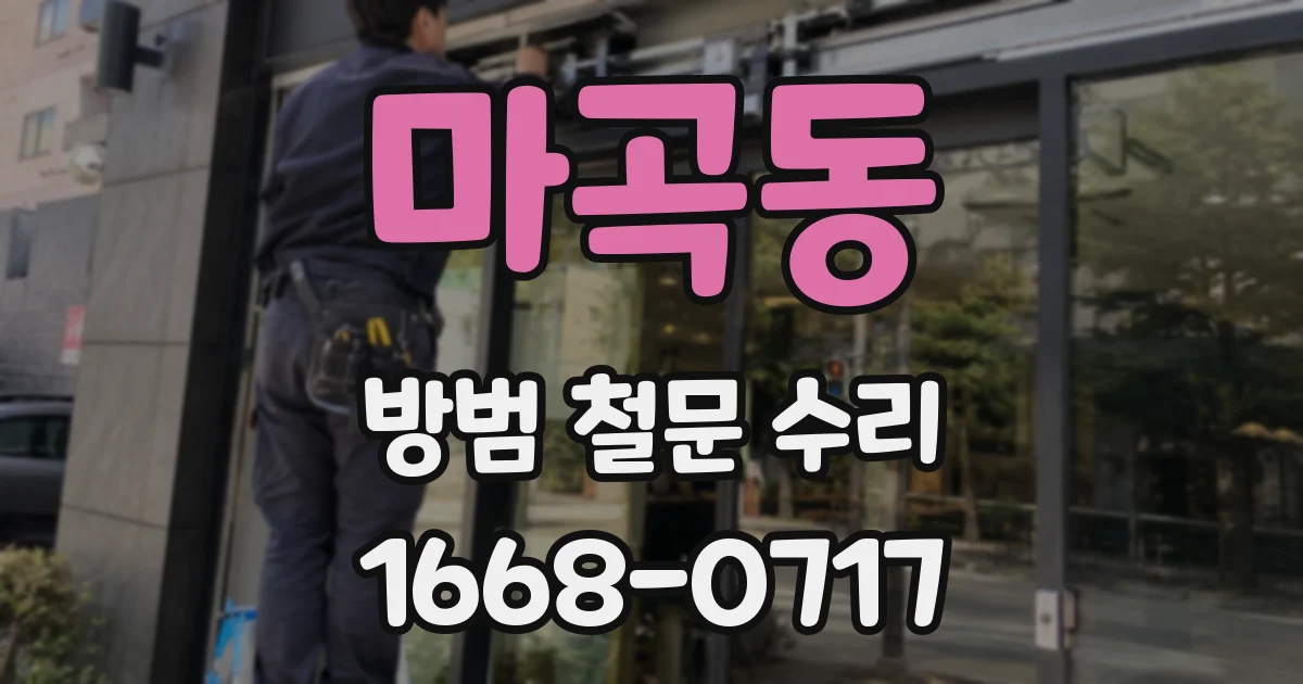마곡동 방범 철문 수리