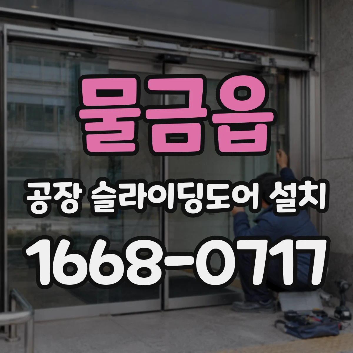 물금읍 공장 슬라이딩도어 설치