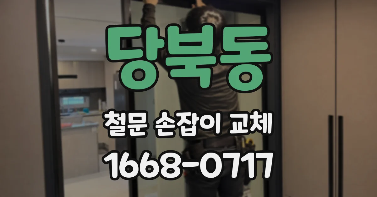 당북동 철문 손잡이 교체
