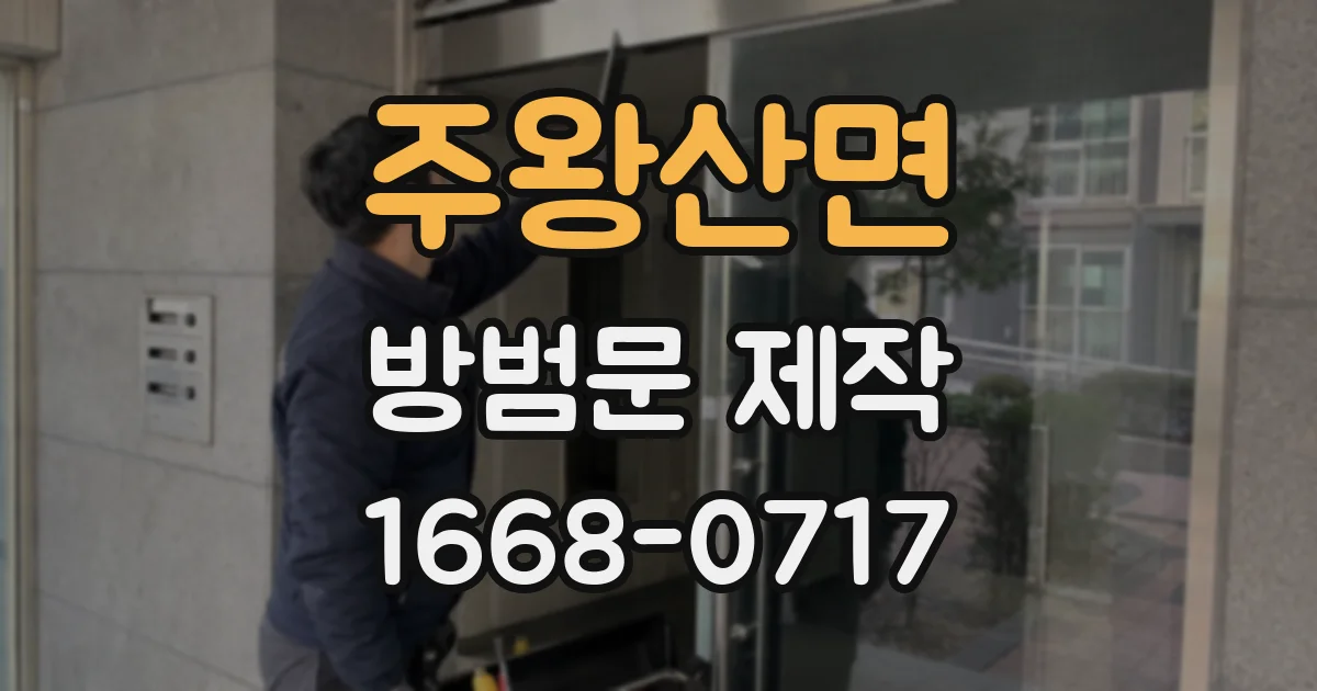 주왕산면 방범문 제작