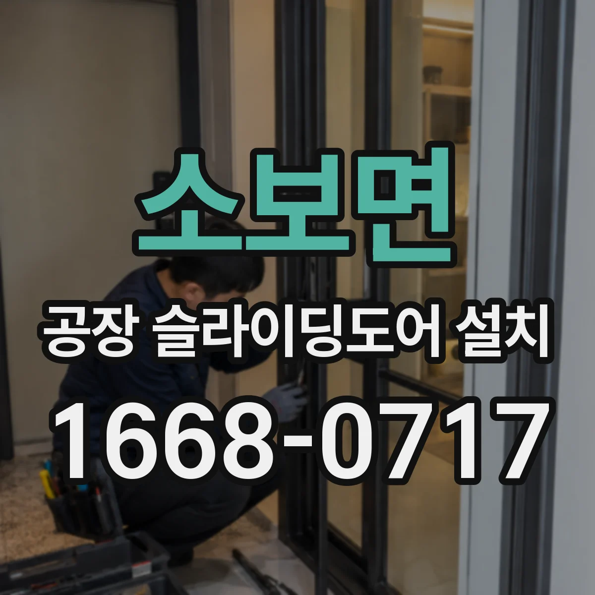 소보면 공장 슬라이딩도어 설치