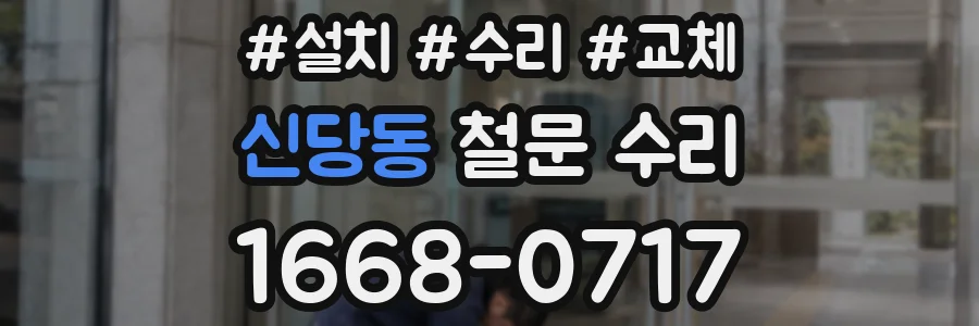 신당동 철문 수리
