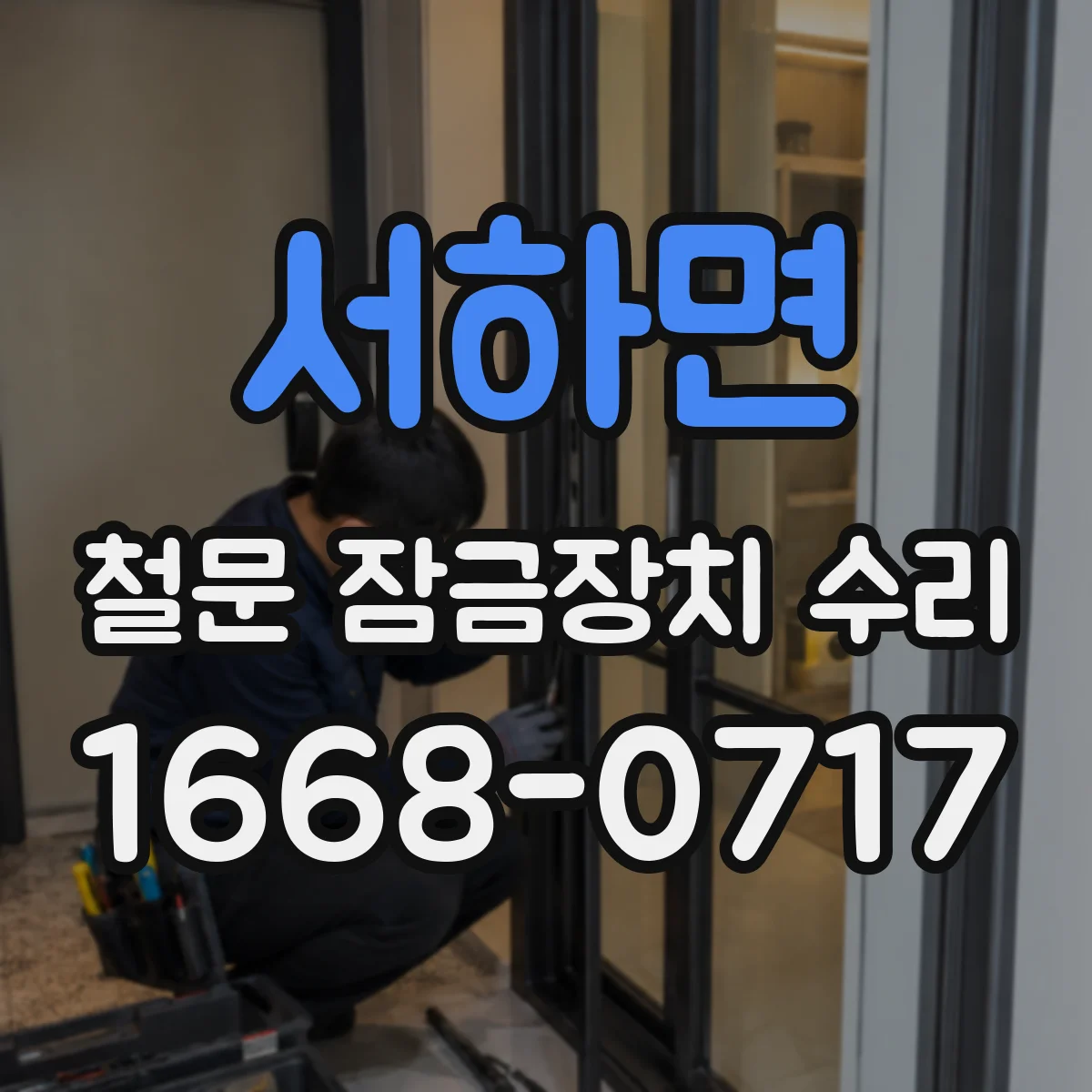 서하면 철문 잠금장치 수리