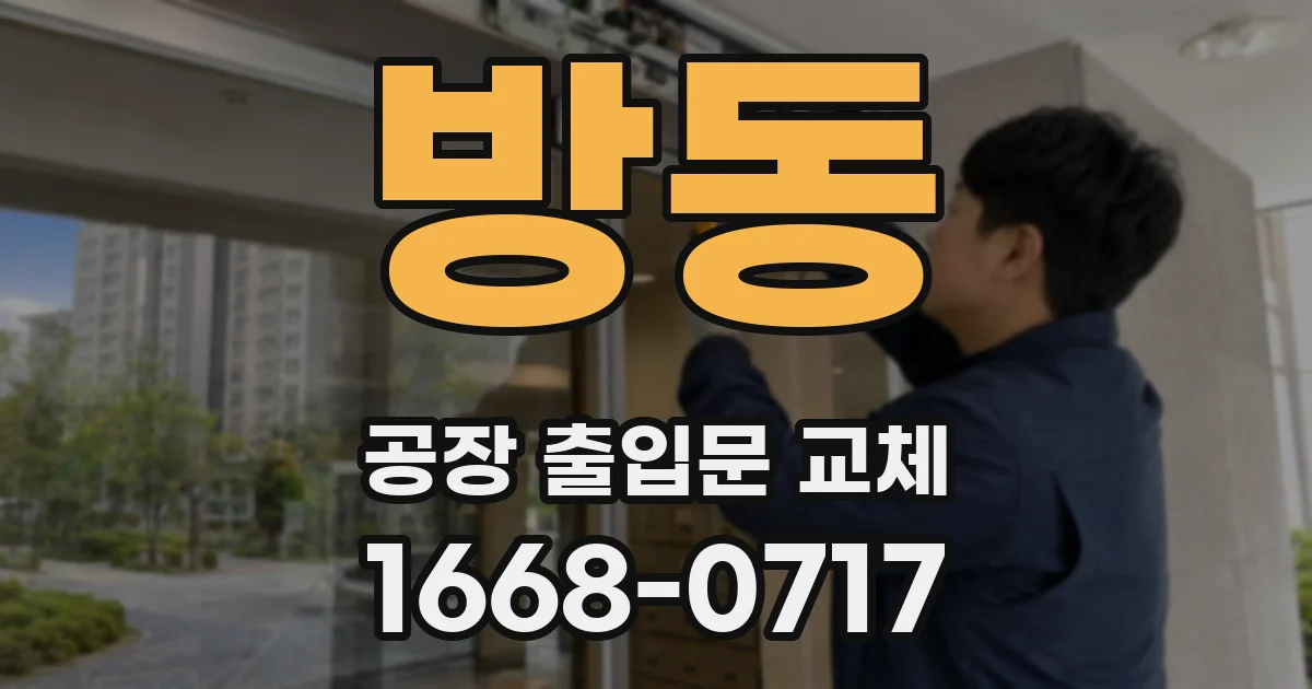 방동 공장 출입문 교체
