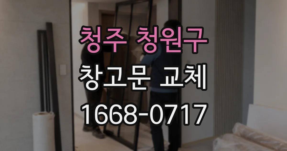 청주 청원구 창고문 교체