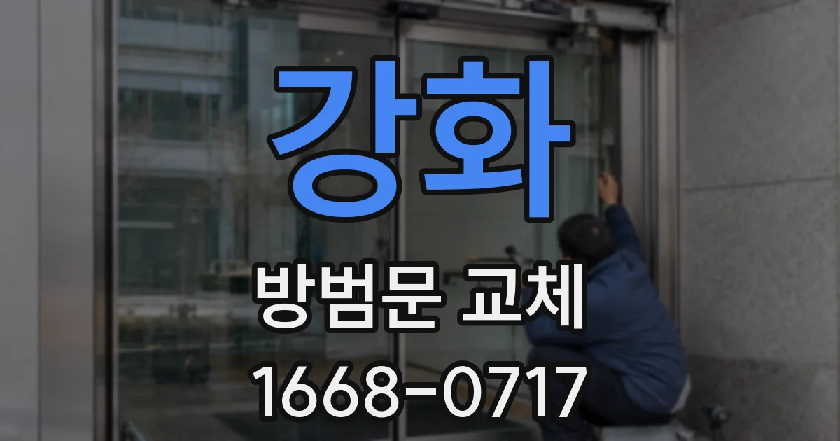 강화 방범문 교체