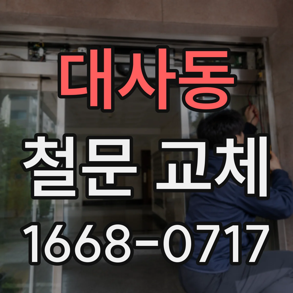 대사동 철문 교체