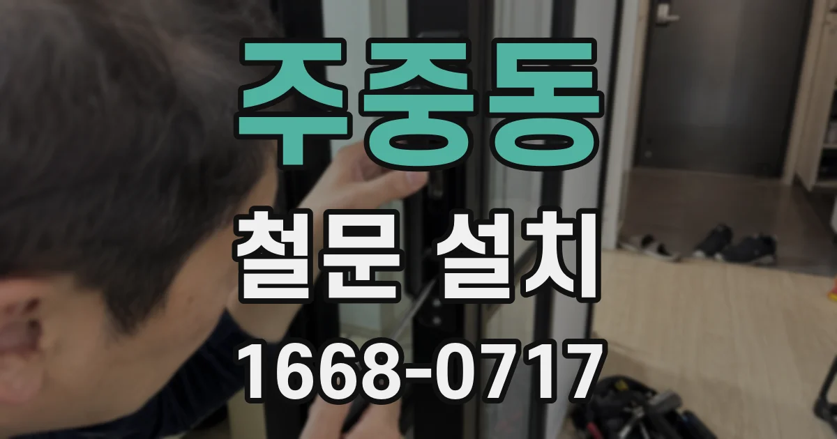 주중동 철문 설치