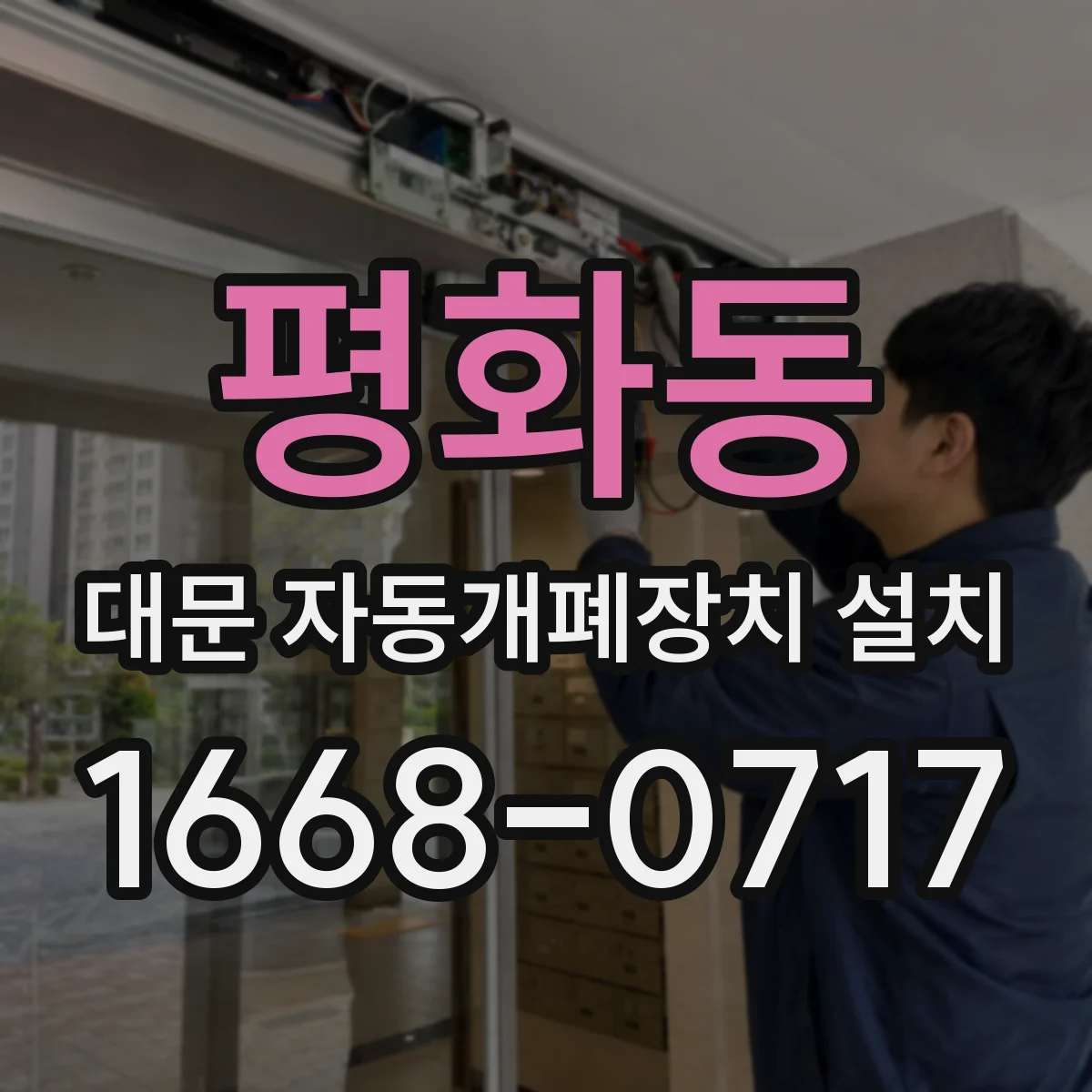 평화동 대문 자동개폐장치 설치