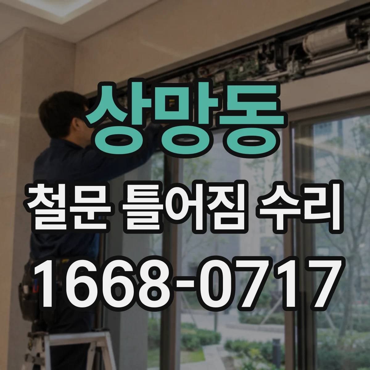 상망동 철문 틀어짐 수리