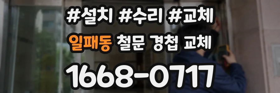 일패동 철문 경첩 교체