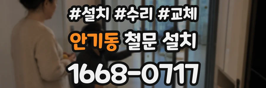 안기동 철문 설치