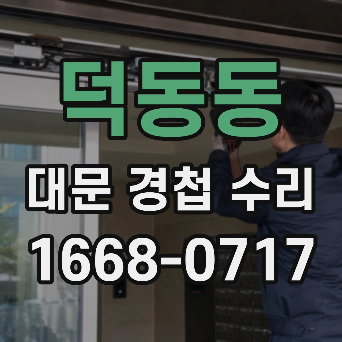 덕동동 대문 경첩 수리