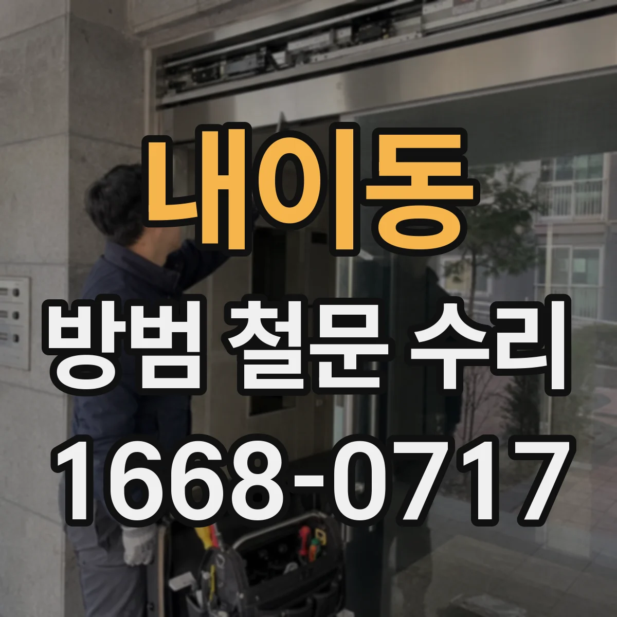 내이동 방범 철문 수리