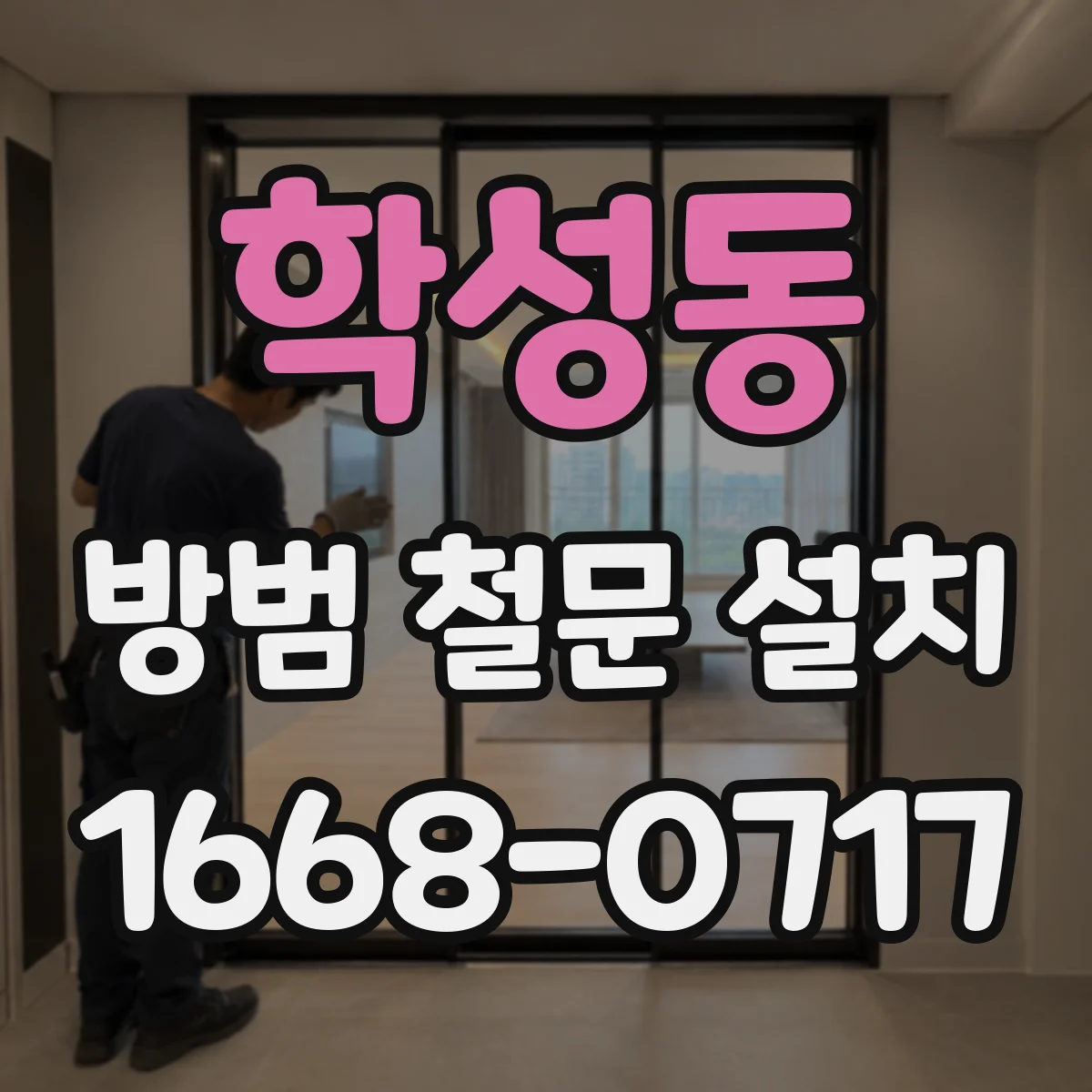 학성동 방범 철문 설치