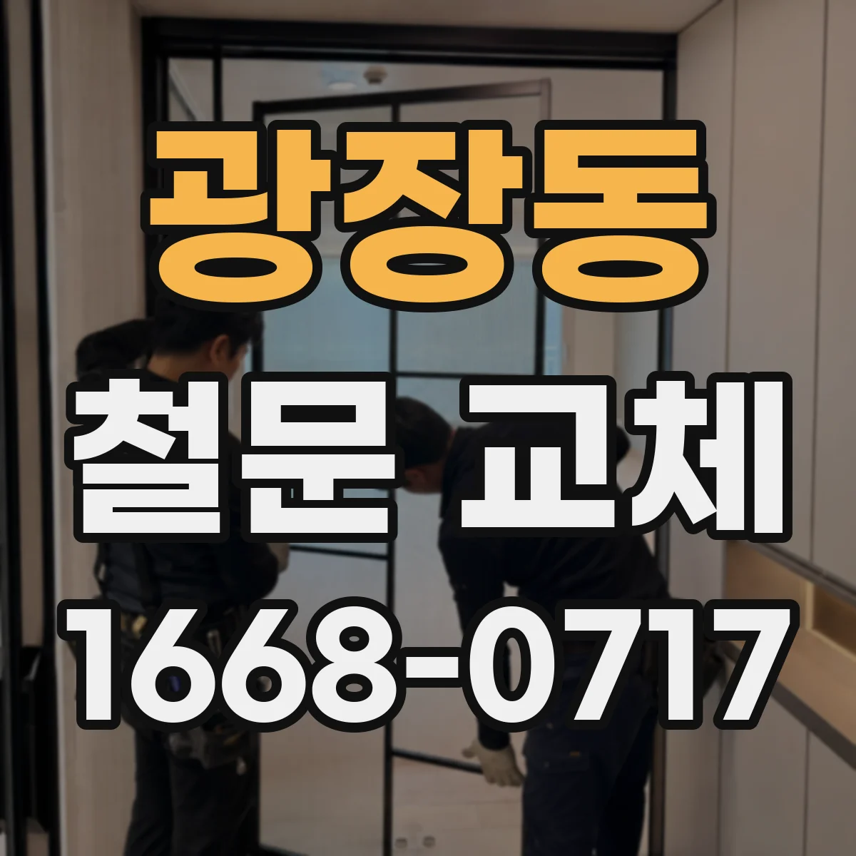 광장동 철문 교체