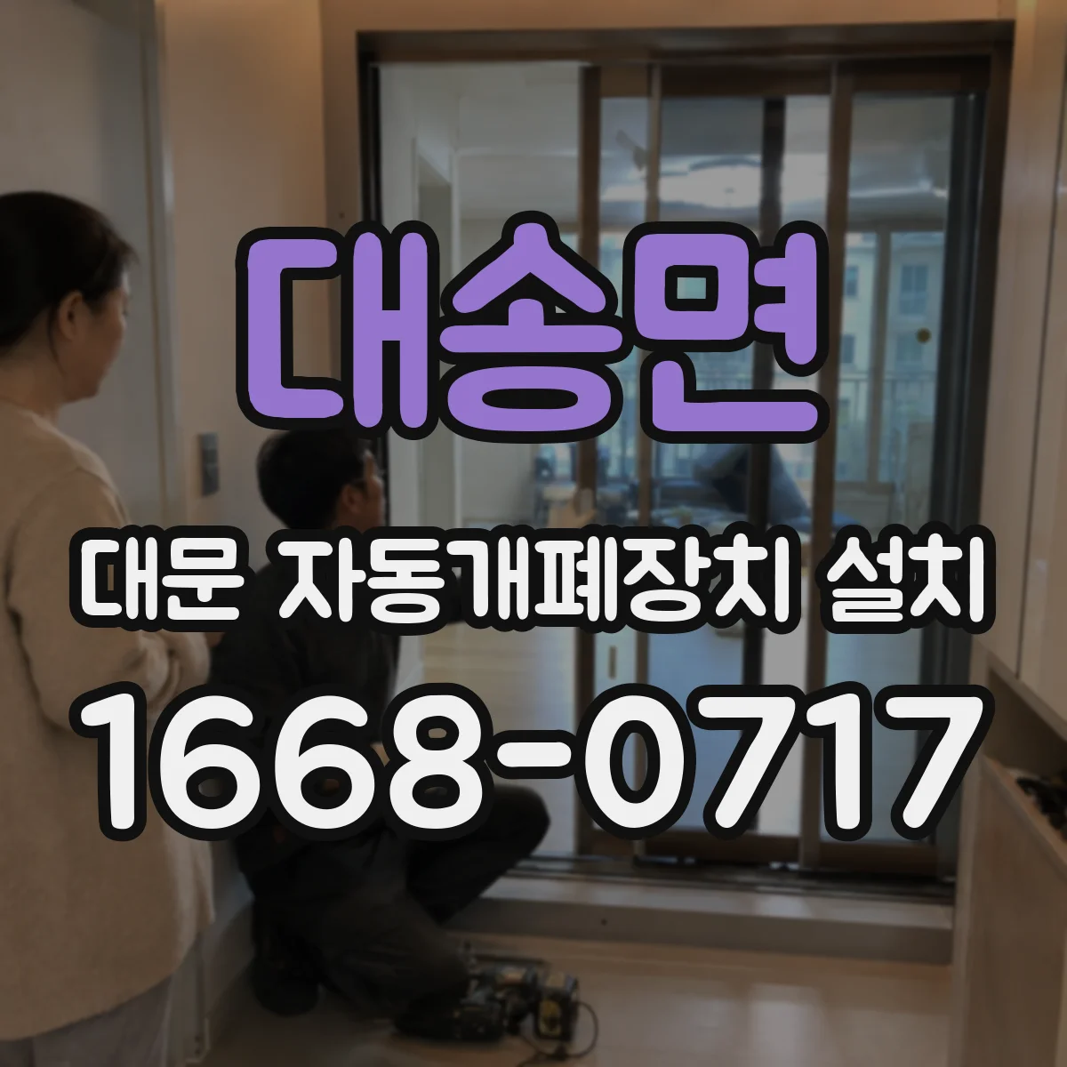 대송면 대문 자동개폐장치 설치