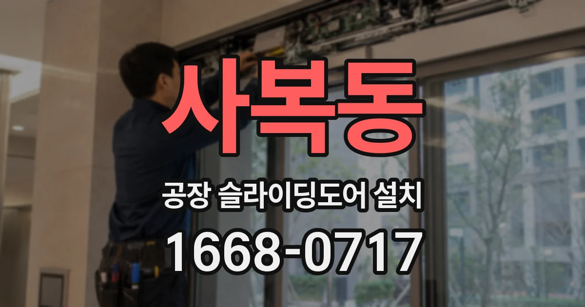 사복동 공장 슬라이딩도어 설치