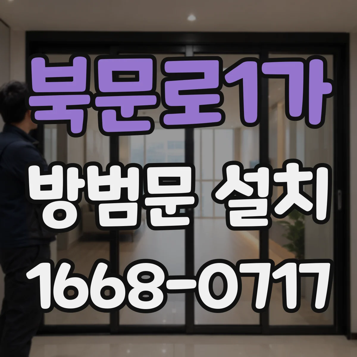 북문로1가 방범문 설치