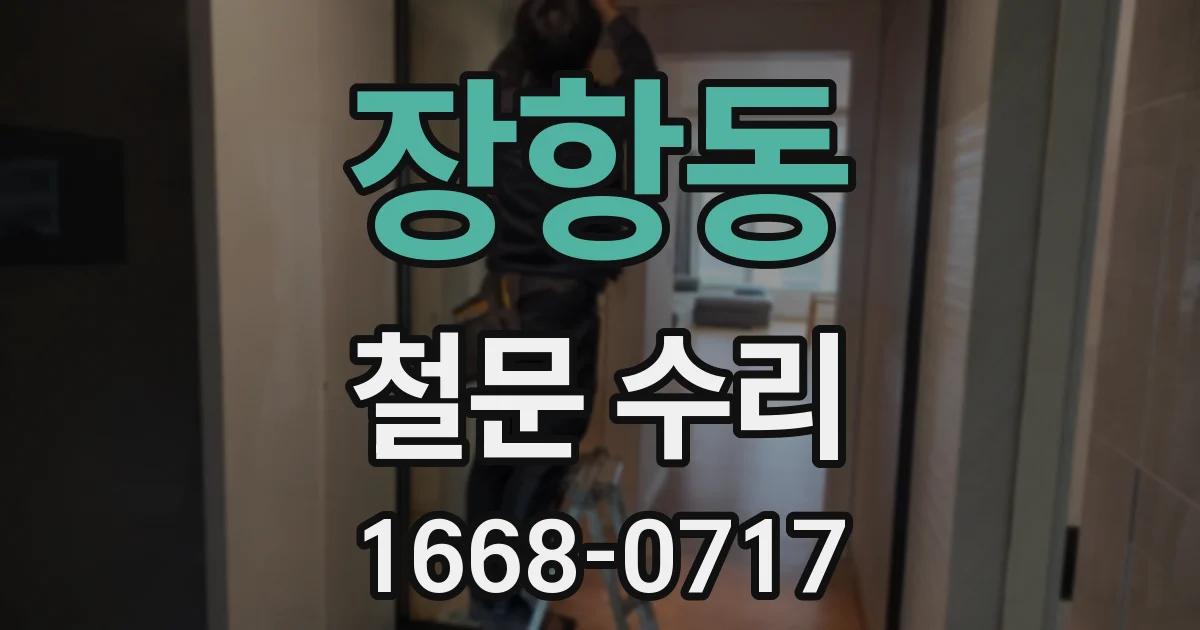 장항동 철문 수리