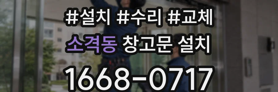 소격동 창고문 설치