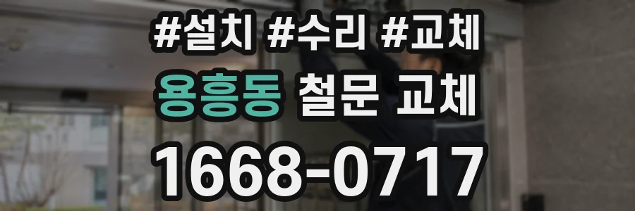 용흥동 철문 교체