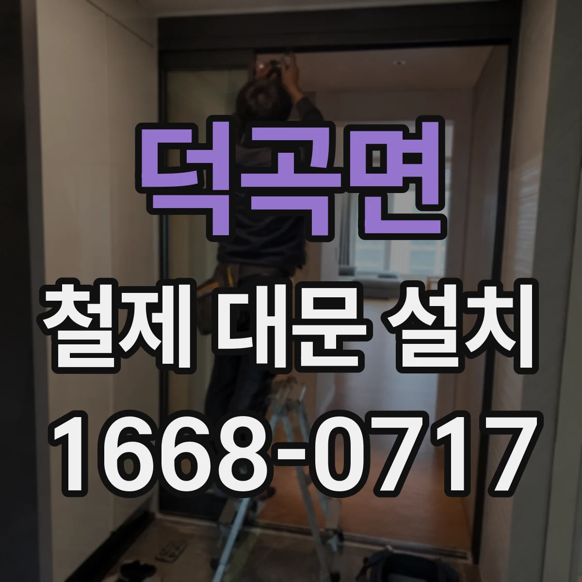 덕곡면 철제 대문 설치