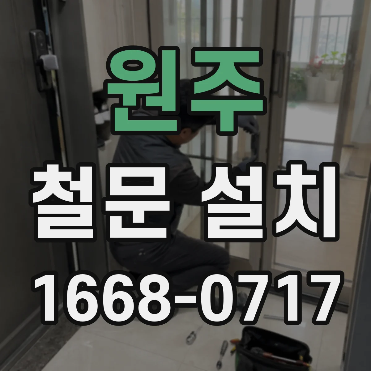 원주 철문 설치
