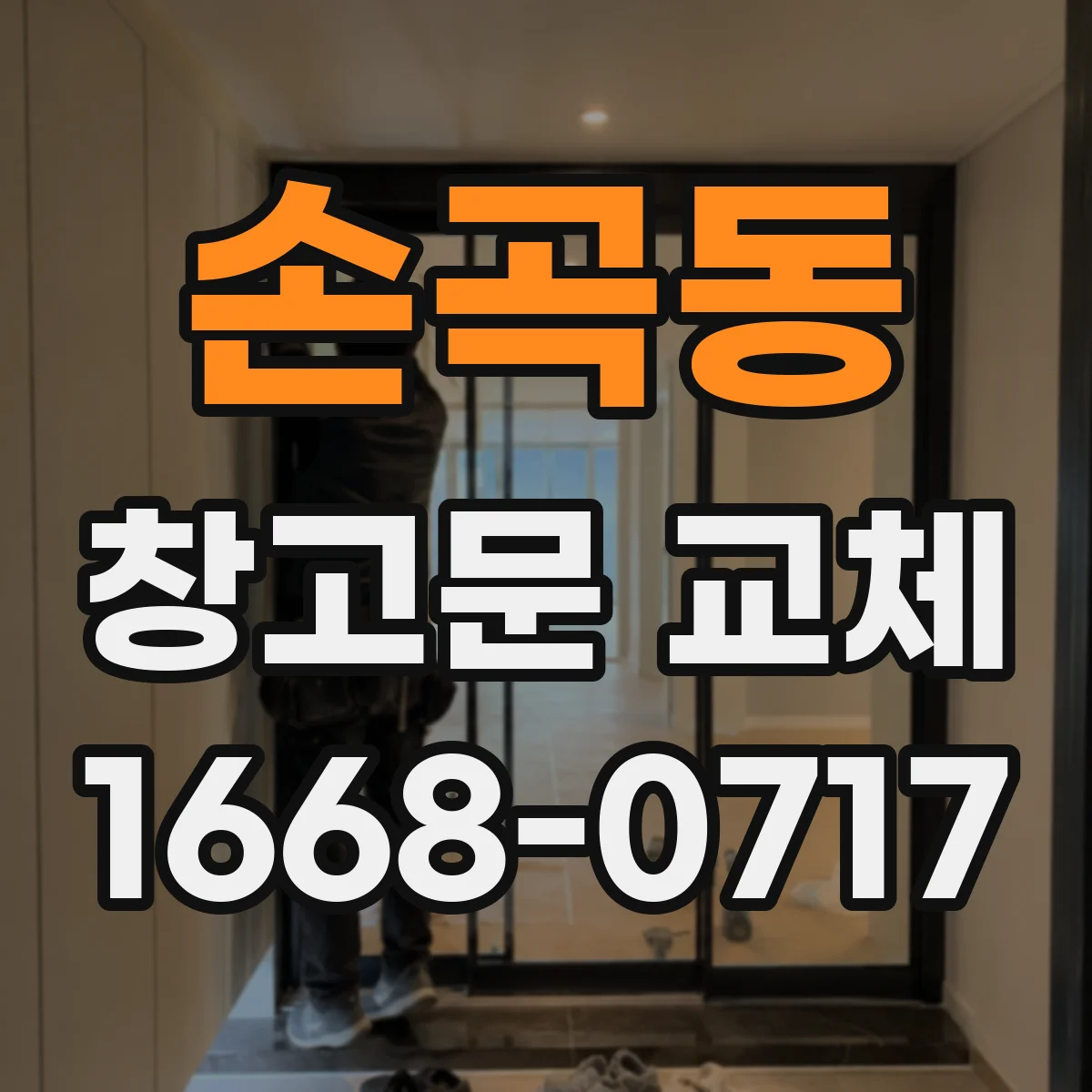 손곡동 창고문 교체