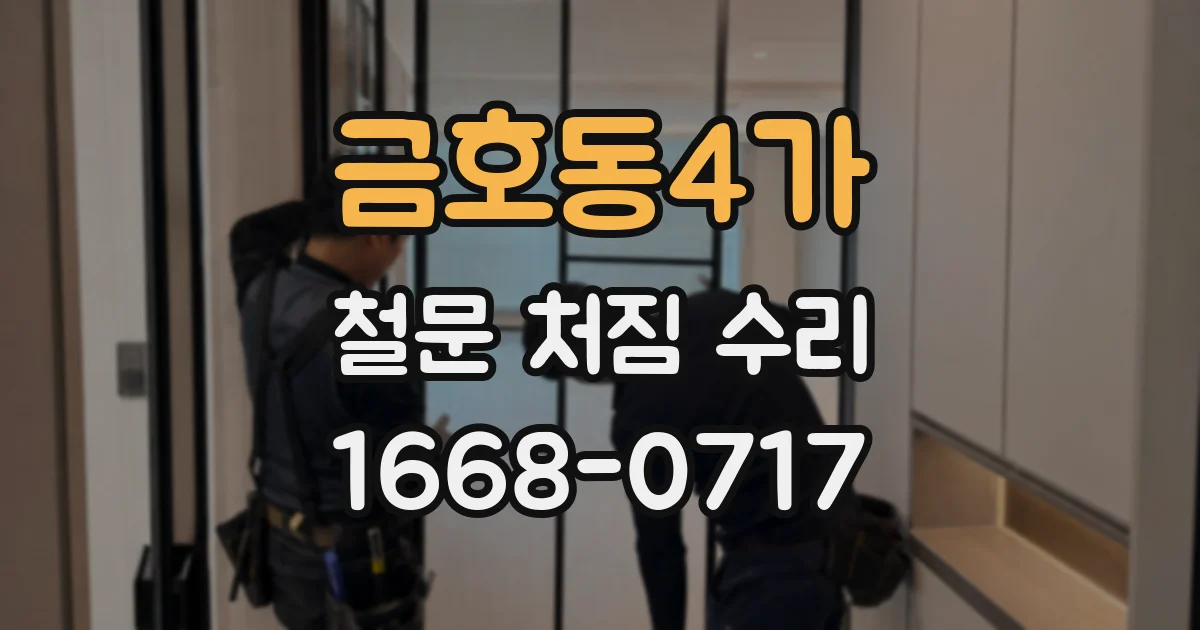 금호동4가 철문 처짐 수리