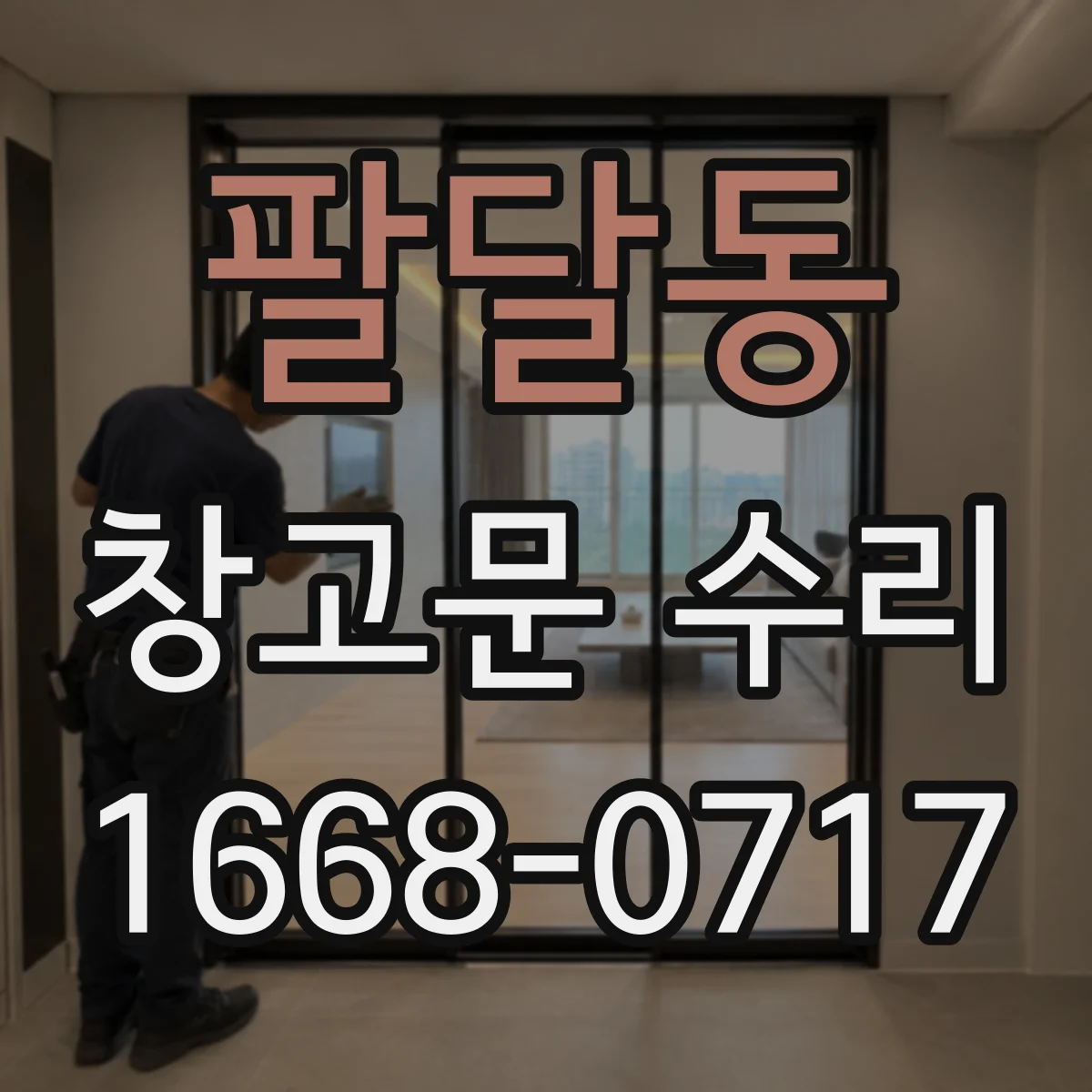 팔달동 창고문 수리