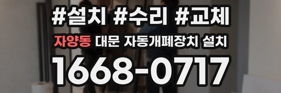 자양동 대문 자동개폐장치 설치