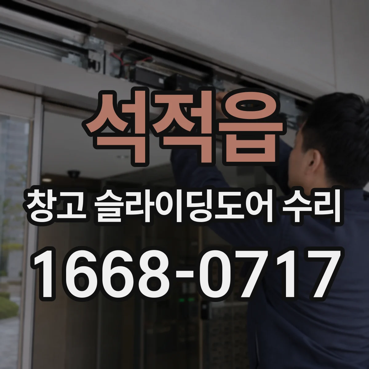 석적읍 창고 슬라이딩도어 수리