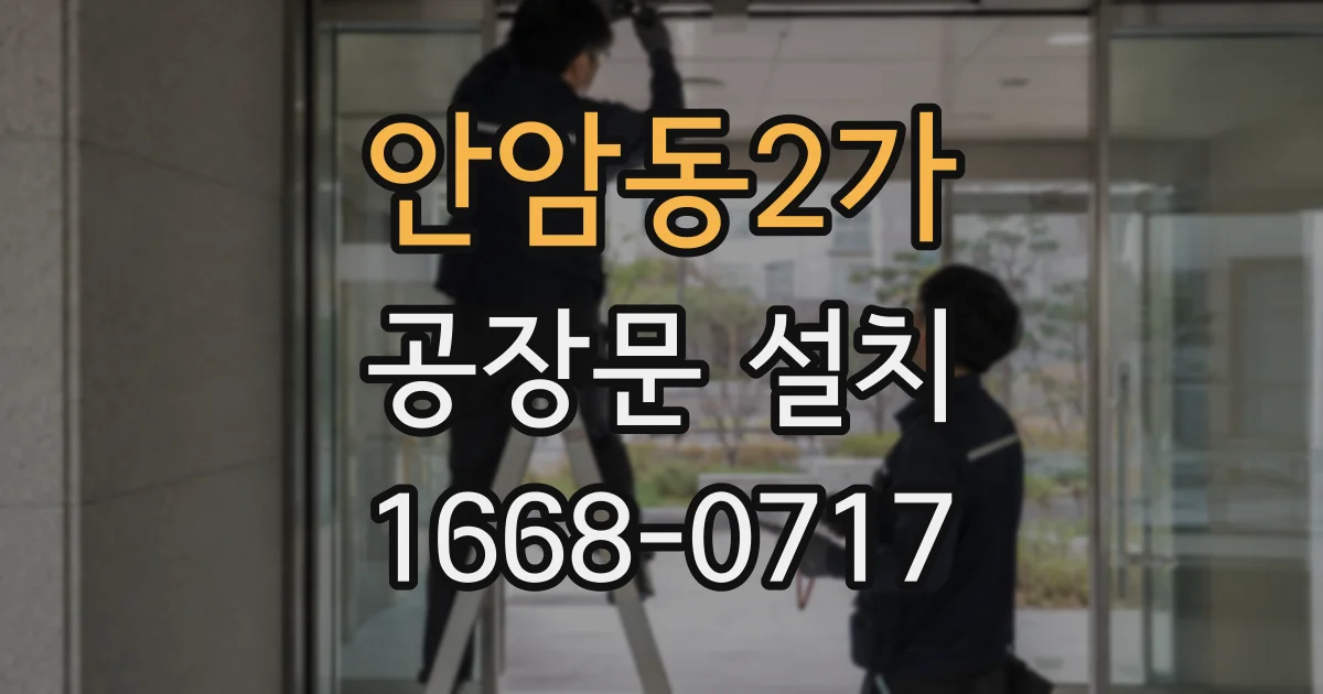 안암동2가 공장문 설치