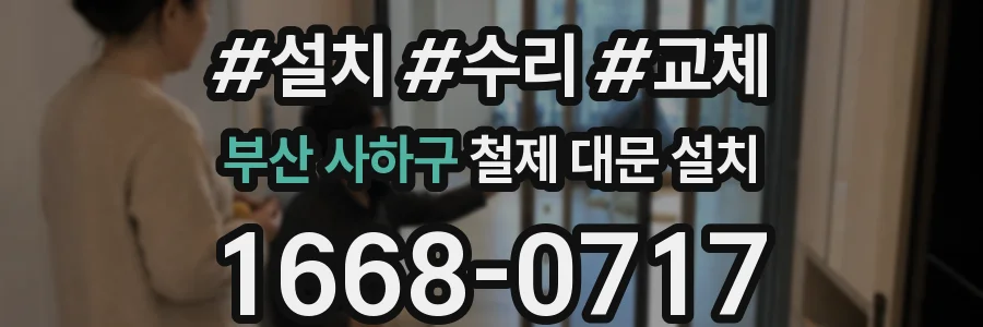 부산 사하구 철제 대문 설치