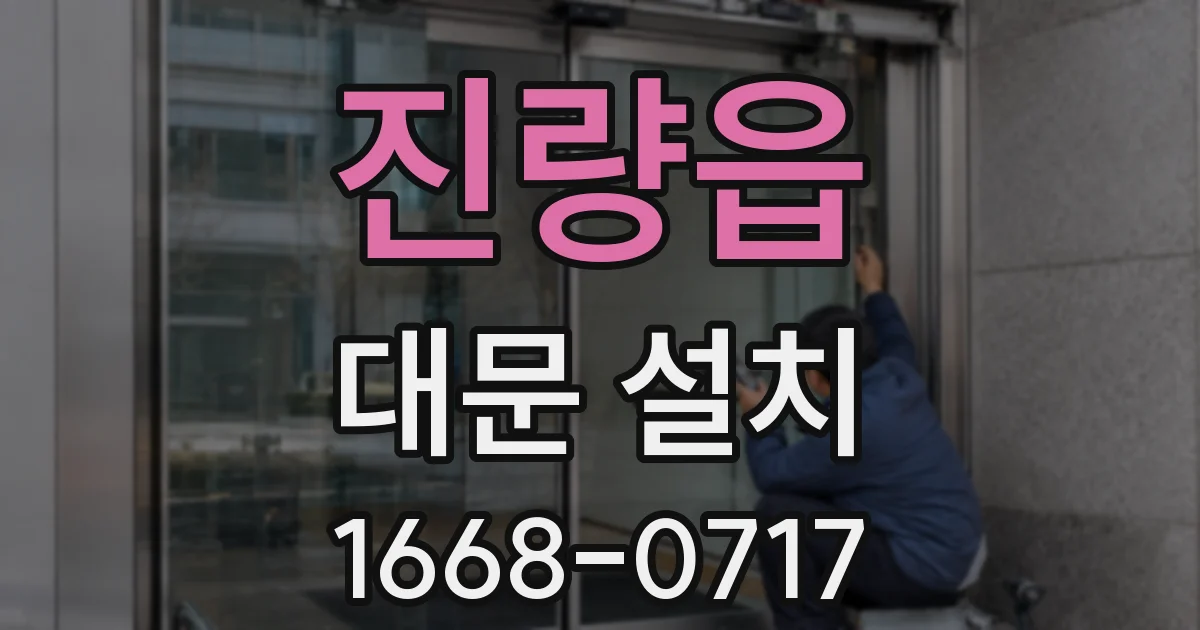 진량읍 대문 설치