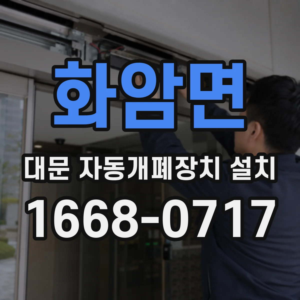 화암면 대문 자동개폐장치 설치
