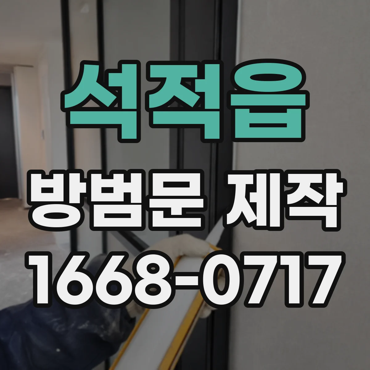 석적읍 방범문 제작
