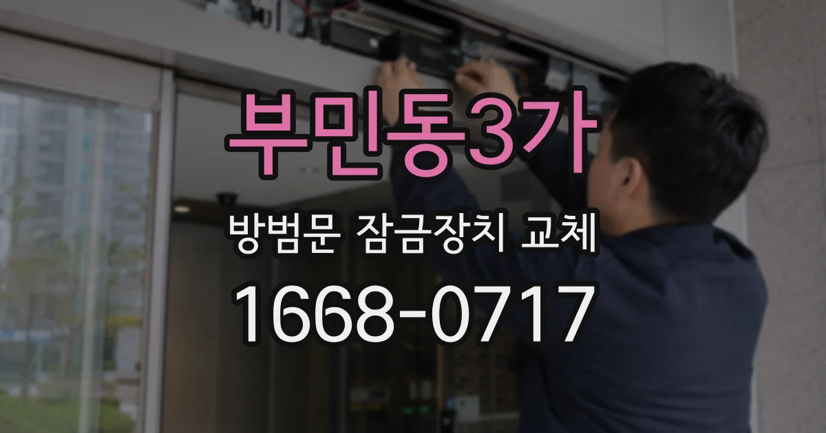 부민동3가 방범문 잠금장치 교체