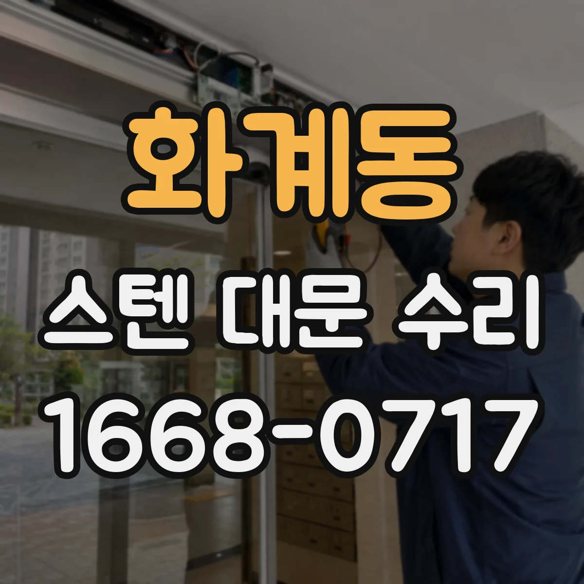화계동 스텐 대문 수리