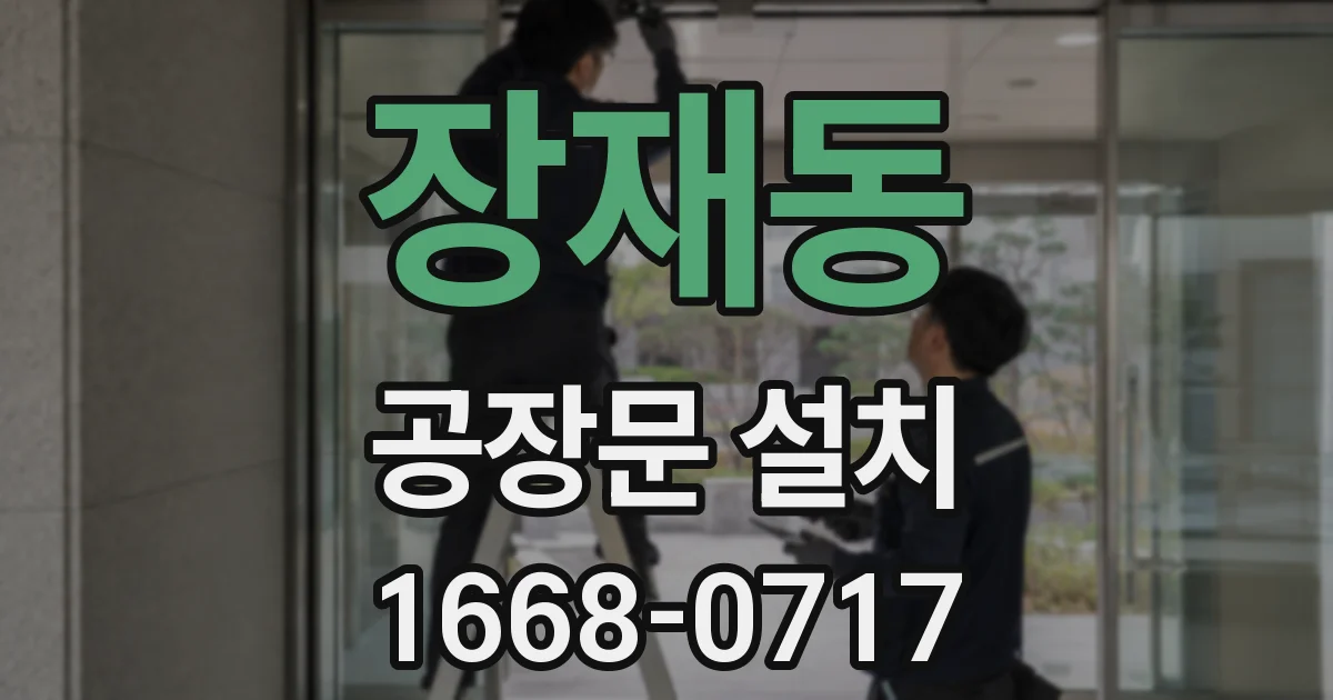 장재동 공장문 설치