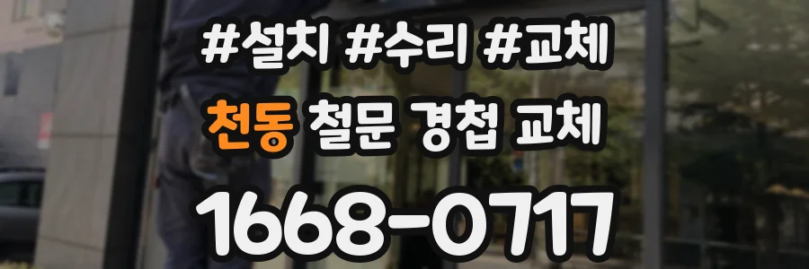 천동 철문 경첩 교체