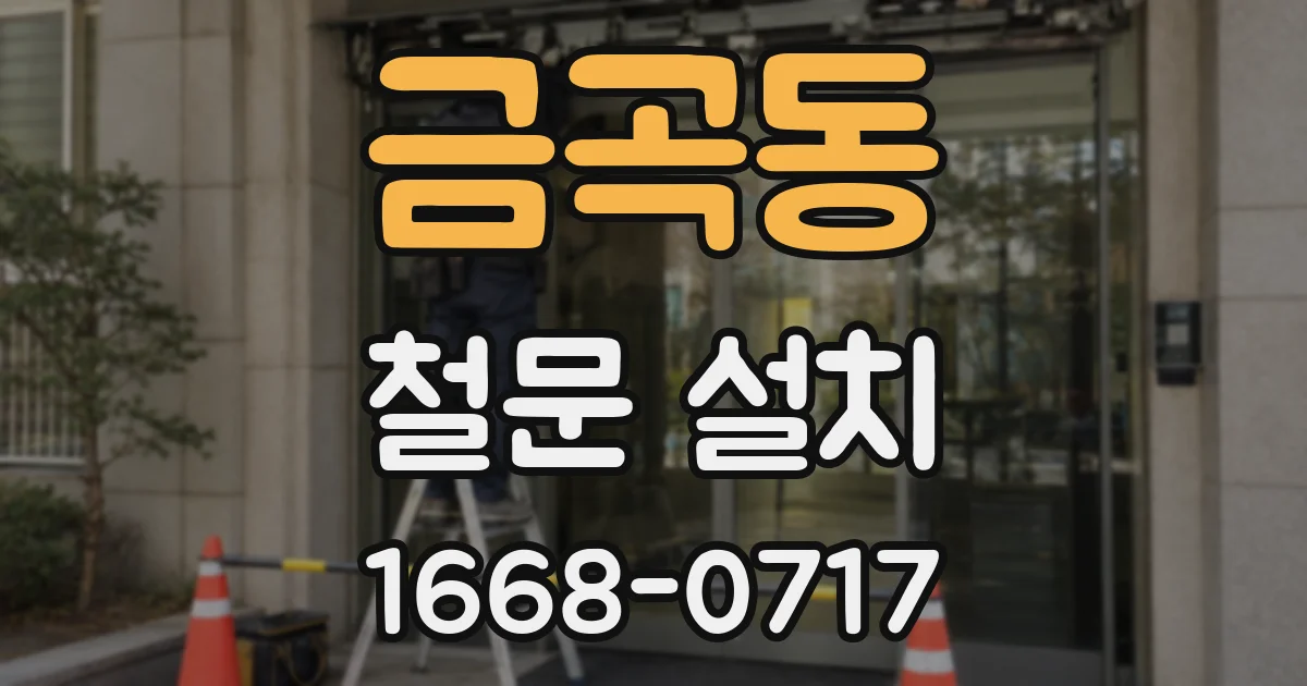 금곡동 철문 설치