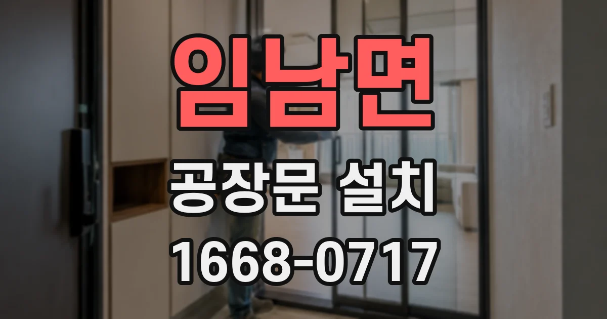 임남면 공장문 설치