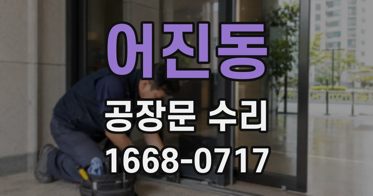 어진동 공장문 수리