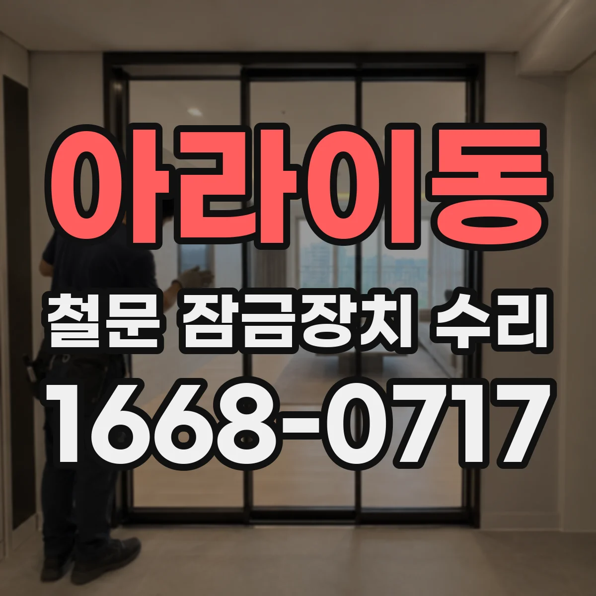 아라이동 철문 잠금장치 수리
