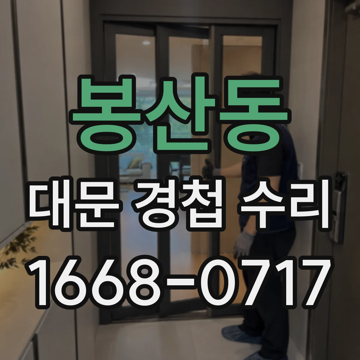 봉산동 대문 경첩 수리