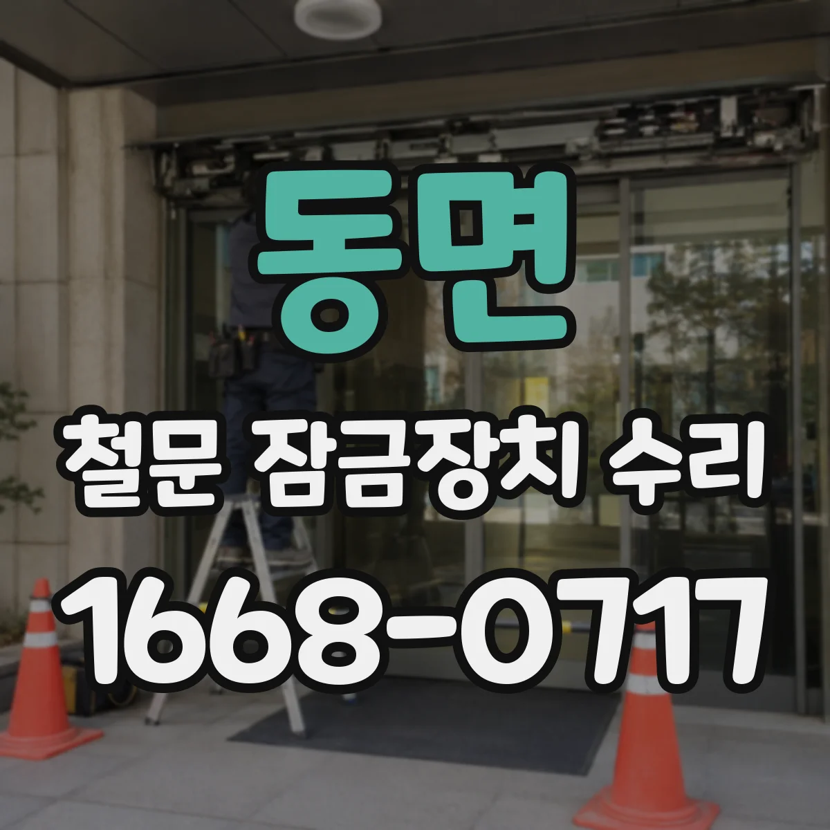 동면 철문 잠금장치 수리